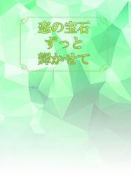 恋の宝石ずっと輝かせて