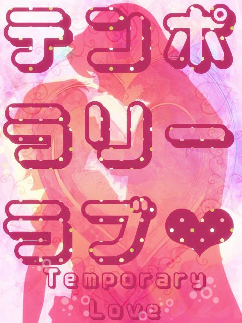 テンポラリーラブ物語