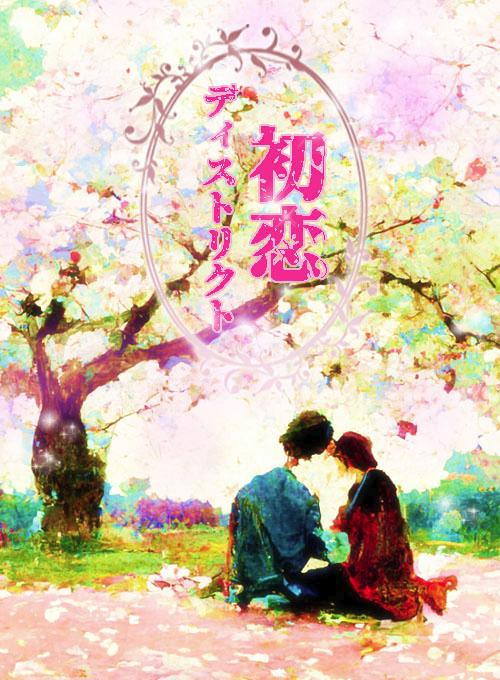 初恋ディストリクト