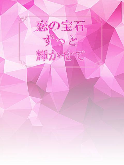 恋の宝石ずっと輝かせて2