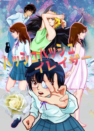 ハッシュハッシュ・イレイザー