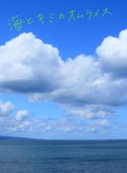 海とキミのオムライス