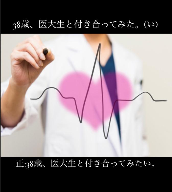 38歳バツイチ♀、医大生と付き合ってみた。(い)