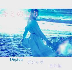 キミの香り   ーDéjàvu デジャヴー 番外編