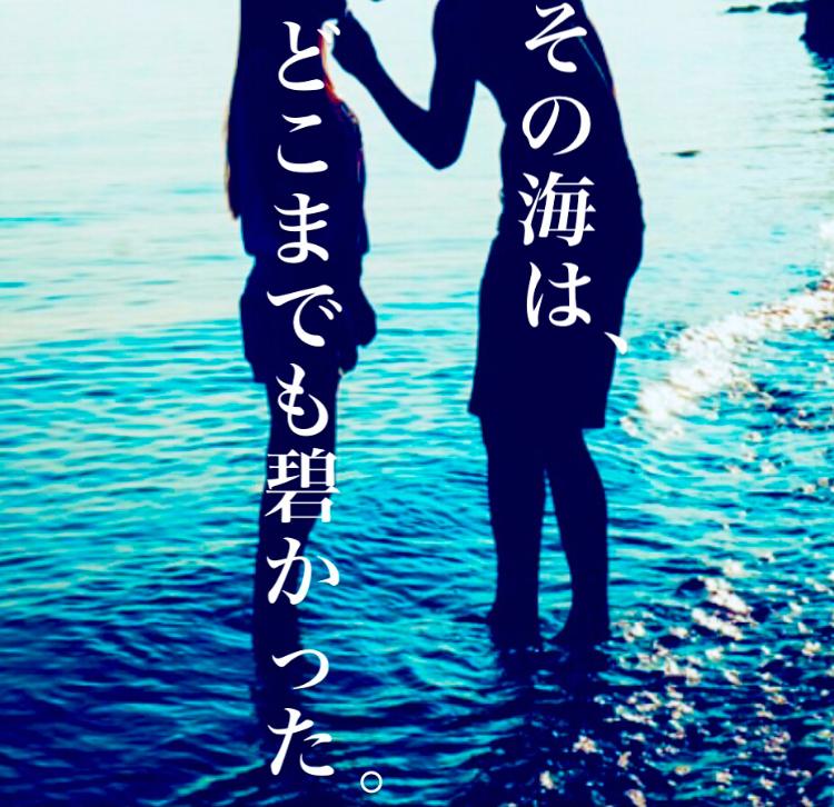 その海は、どこまでも碧かった。