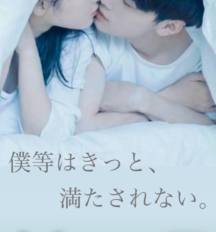 僕等はきっと、満たされない。