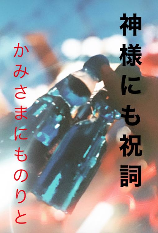 神様にも祝詞     かみさまにものりと