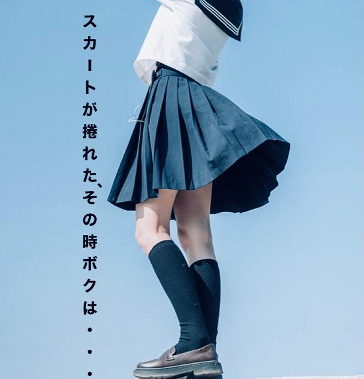 『スカートが捲れた、その時ボクは…』絶対言わないでください！番外編