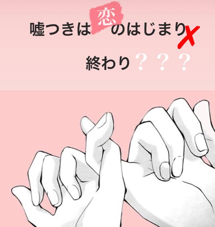 嘘つきは恋のはじまり✗ 恋の終わり???