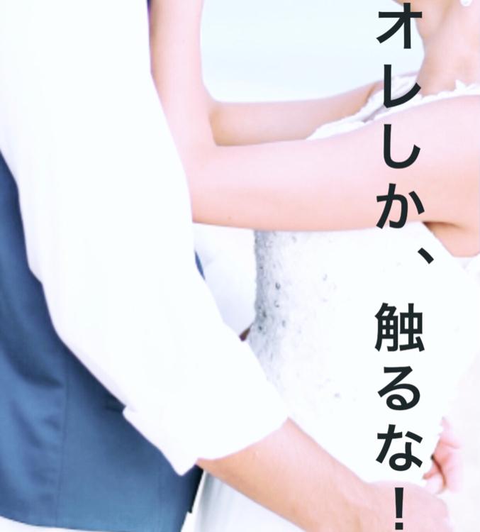 オレにしか、触らせるな!