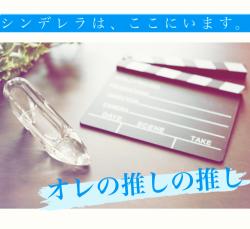 シンデレラは、ここにいます。〜オレの推しの推し〜