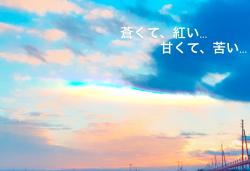 蒼くて、紅い… 甘くて、苦い…