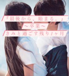 『 最後から、始まる。 』～卒業～ きみと過ごす残り1ヶ月