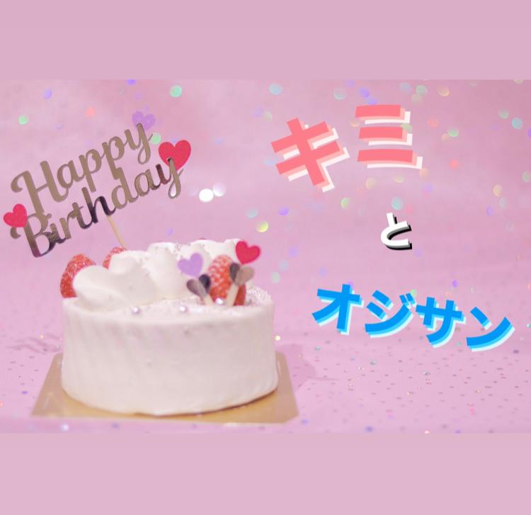 キミとオジサン