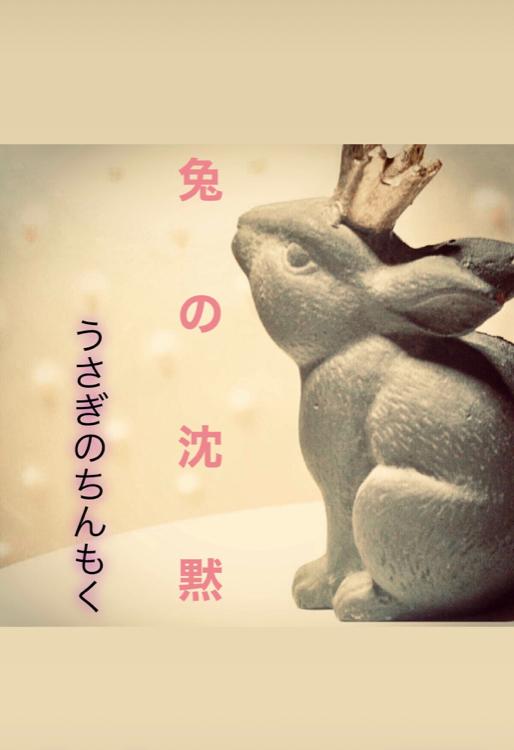兎の沈黙 うさぎのちんもく