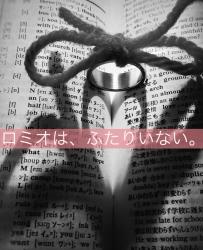 ロミオは、ふたりいない。