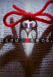 ロミオは、愛を奏でる。