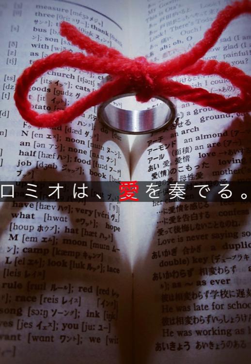 ロミオは、愛を奏でる。