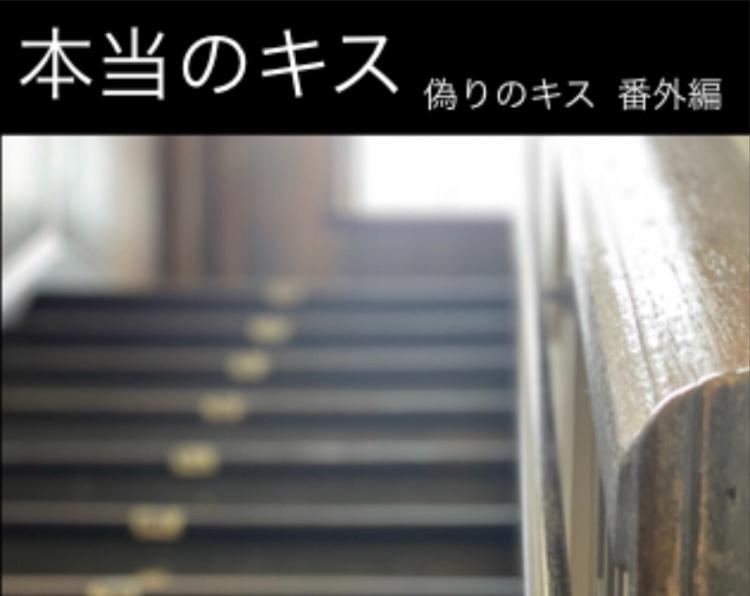 本当のキス ー偽りのキスー 番外編