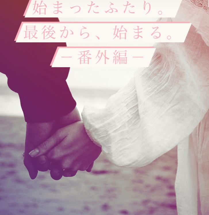 『始まったふたり。』最後から、始まる。ー番外編ー