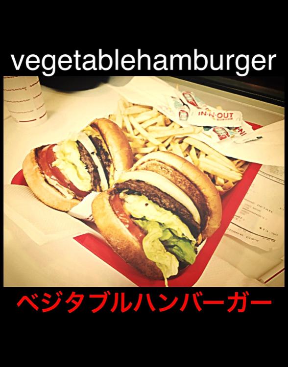 ベジタブルハンバーガー