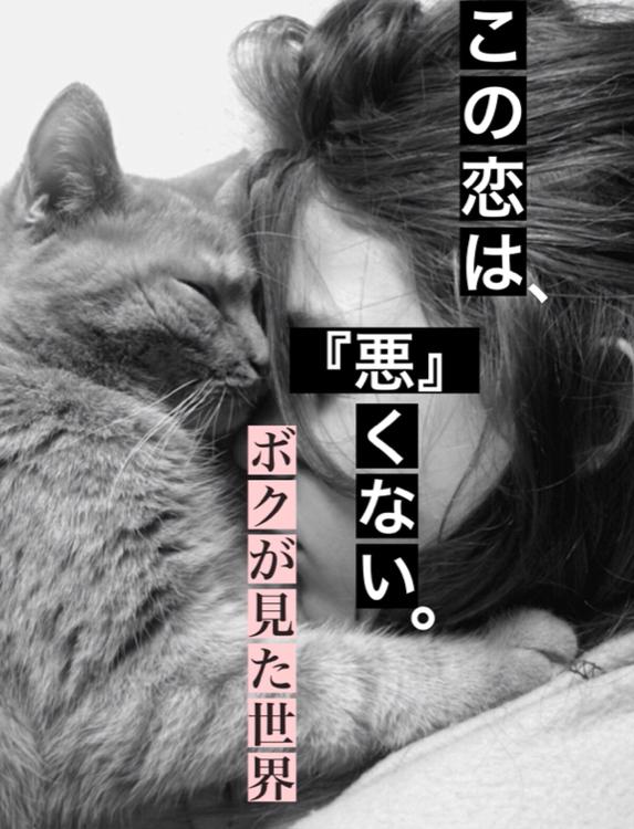 この恋は、『悪』くない。ー番外編ー ボクが見た世界
