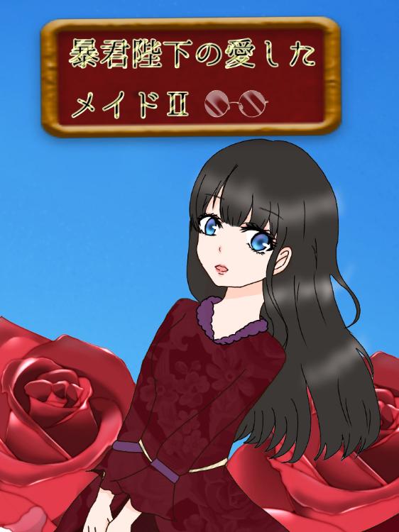 暴君陛下の愛したメイドⅡ【完】