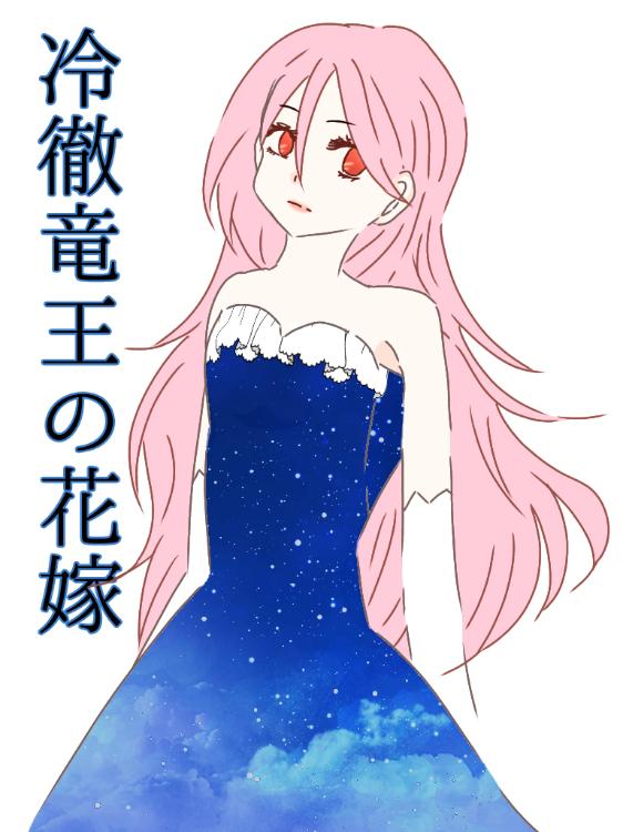 冷徹竜王の花嫁Ⅰ【完】