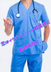 恋はイケメンエリート獣医師と動物病院で 野いちご 無料で読めるケータイ小説 恋愛小説