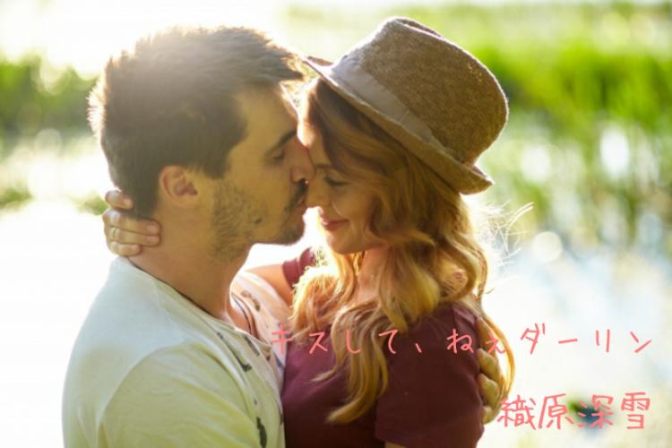 キスして、ねぇダーリン?