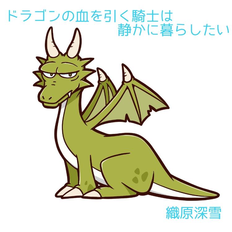 ドラゴンの血を引く騎士は静かに暮らしたい