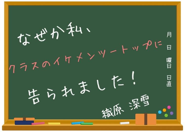 なぜか私、クラスのイケメンツートップに告られました!