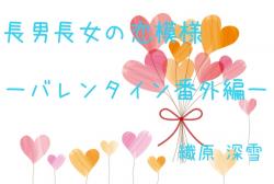 長男長女の恋模様ーバレンタイン番外編ー