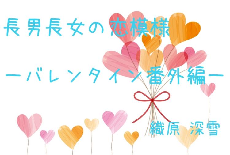 長男長女の恋模様ーバレンタイン番外編ー