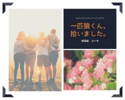 一匹狼くん、拾いました。