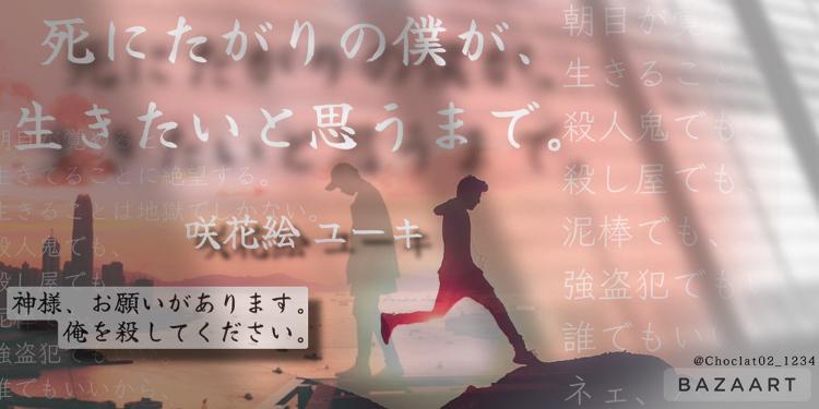 死にたがりの僕が、生きたいと思うまで。