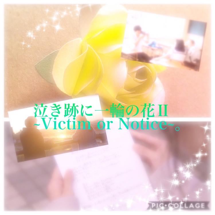 泣き跡に一輪の花Ⅱ~Victim or Notice~。