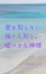 愛を知らない操り人形と、嘘つきな神様