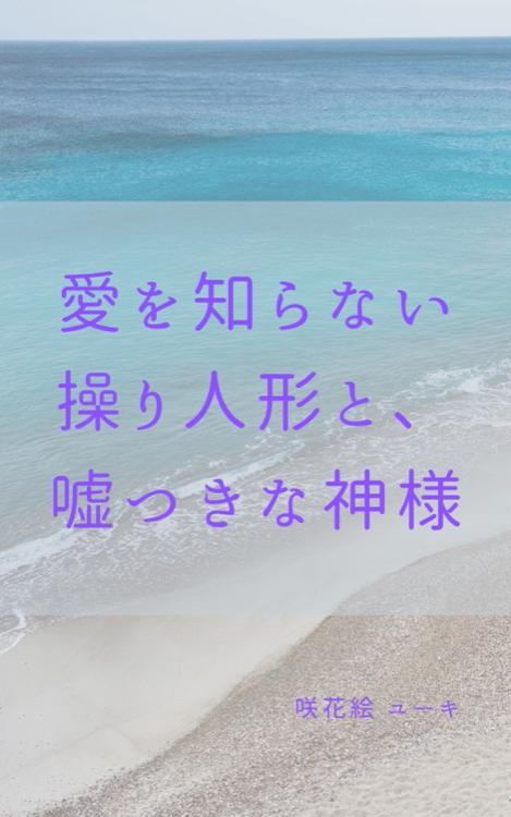 愛を知らない操り人形と、嘘つきな神様
