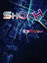 SHOCK -衝撃的なlove-