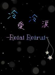 冷愛冷涙-Reiai Reirui-