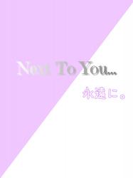 Next To You…永遠に。