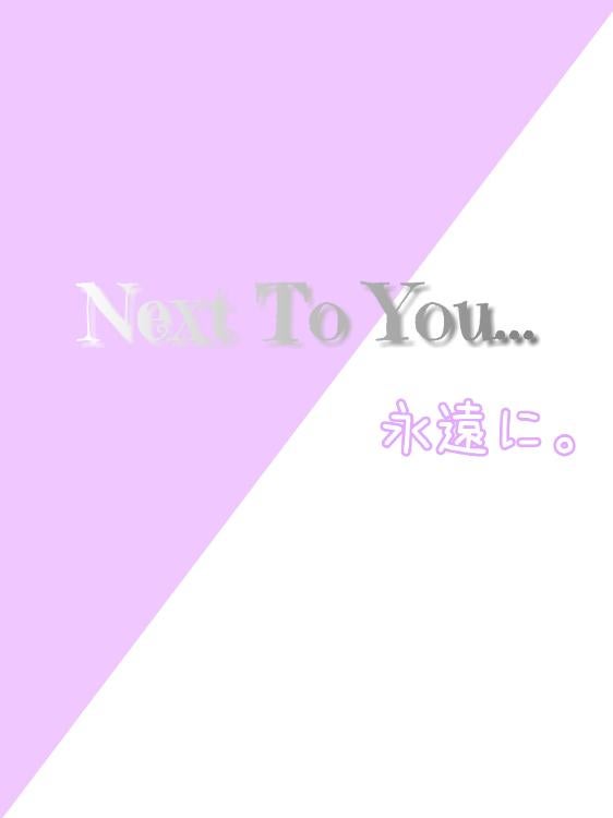 Next To You…永遠に。