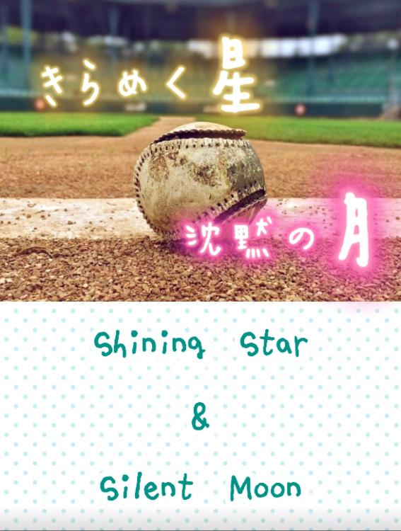 きらめく星と沈黙の月