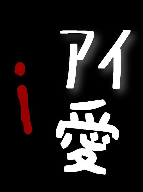 i -アイ-愛-