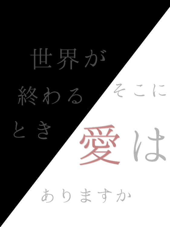 世界が終わるとき、そこに愛はありますか
