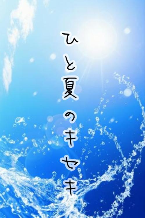 ひと夏のキセキ