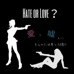 Hate or Love？愛と嘘とにまみれた世界の片隅で