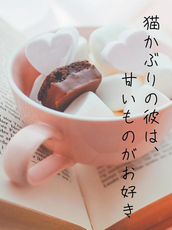 【短】猫かぶりの彼は、甘いものがお好き