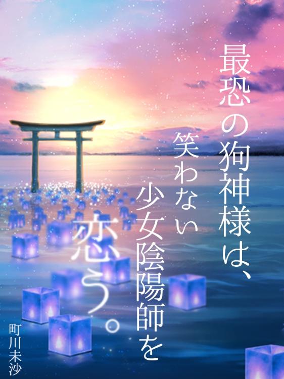 最恐の狗神様は、笑わない少女陰陽師を恋う。